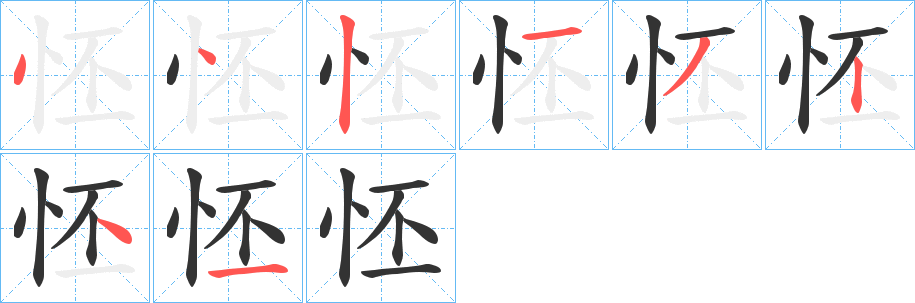 怌字的笔顺分步演示