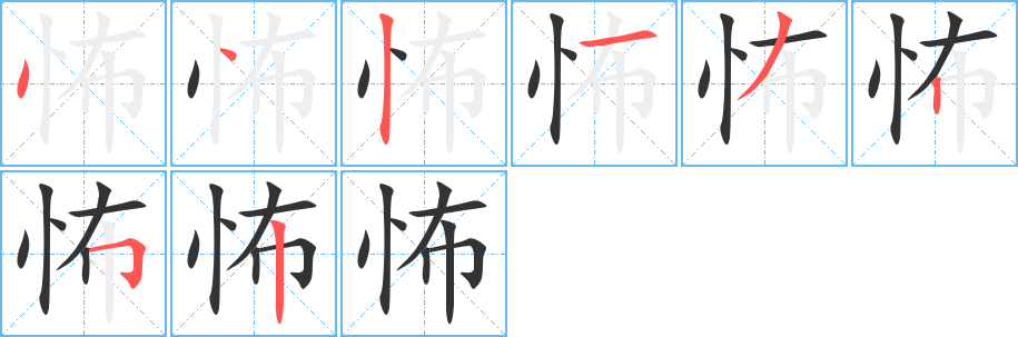 怖字的笔顺分步演示