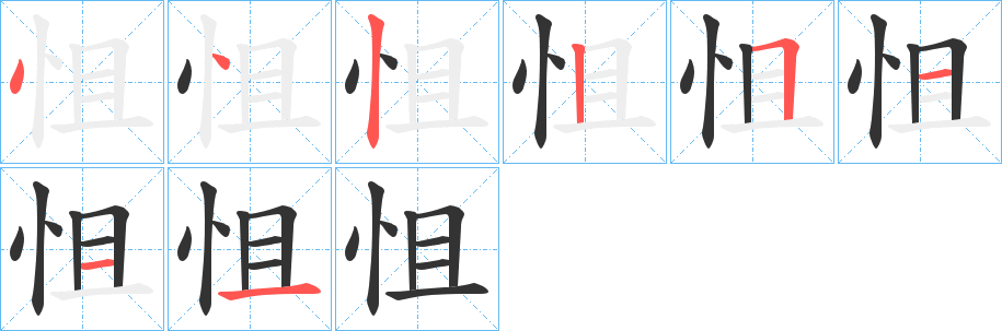 怚字的笔顺分步演示
