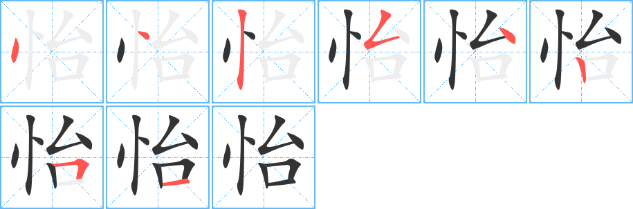 怡字的笔顺分步演示