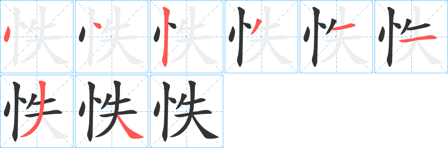 怢字的笔顺分步演示