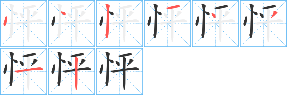 怦字的笔顺分步演示