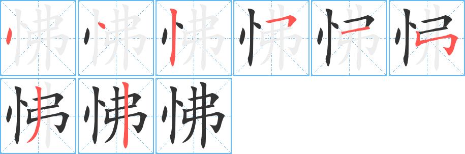 怫字的笔顺分步演示