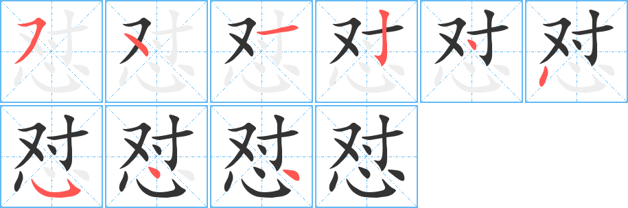 怼字的笔顺分步演示
