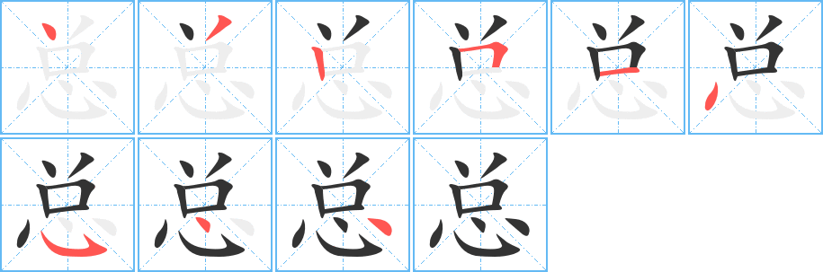 总字的笔顺分步演示