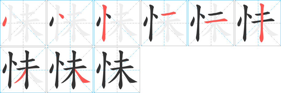怽字的笔顺分步演示