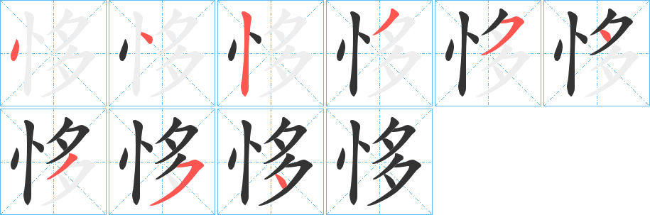 恀字的笔顺分步演示