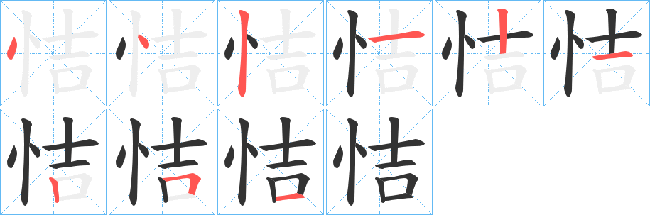 恄字的笔顺分步演示