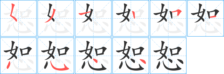 恕字的笔顺分步演示