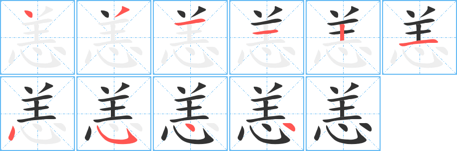 恙字的笔顺分步演示