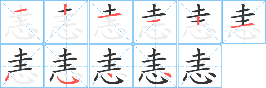 恚字的笔顺分步演示