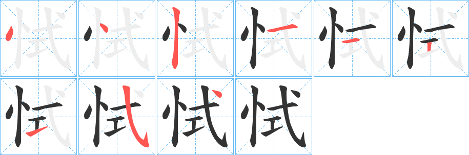 恜字的笔顺分步演示