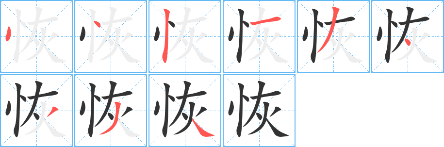 恢字的笔顺分步演示