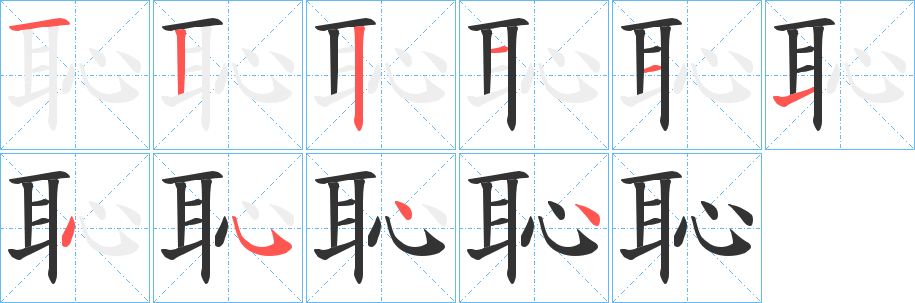 恥字的笔顺分步演示