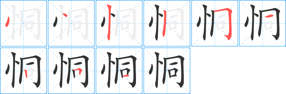 恫字的笔顺分步演示