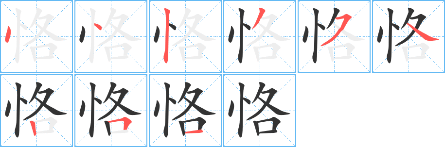 恪字的笔顺分步演示