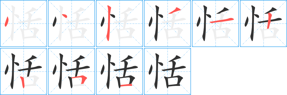 恬字的笔顺分步演示