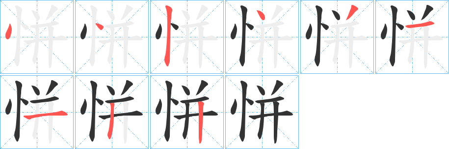 恲字的笔顺分步演示