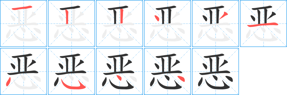 恶字的笔顺分步演示