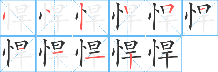 悍字的笔顺分步演示