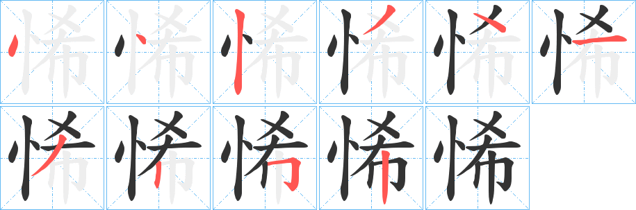 悕字的笔顺分步演示
