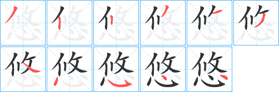 悠字的笔顺分步演示