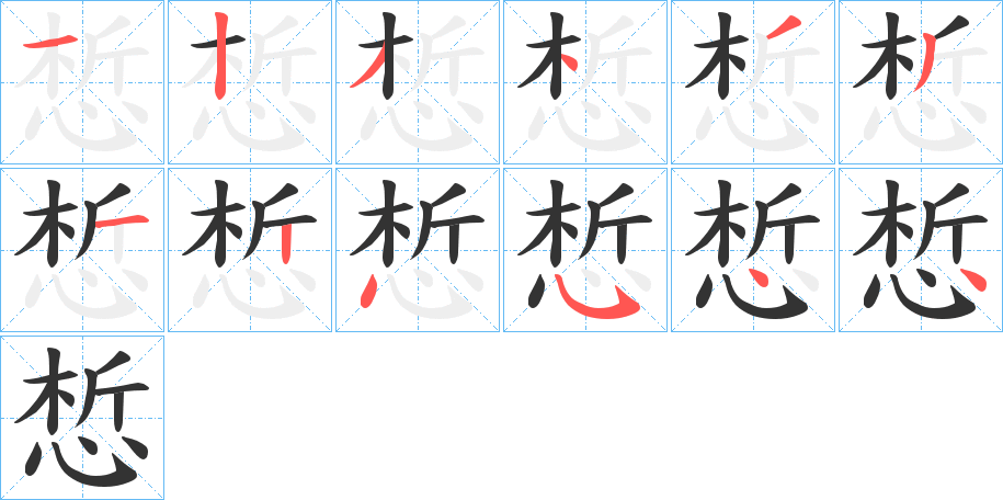 惁字的笔顺分步演示