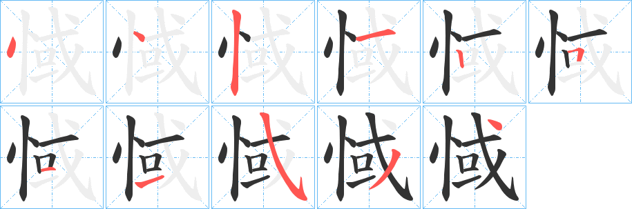 惐字的笔顺分步演示