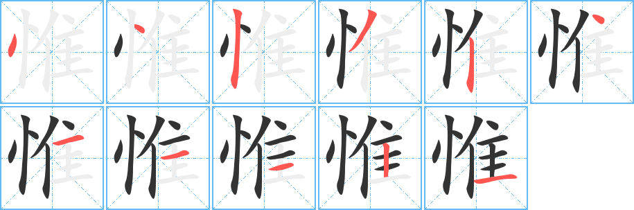 惟字的笔顺分步演示