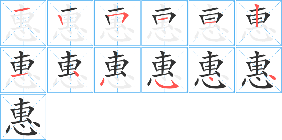 惠字的笔顺分步演示