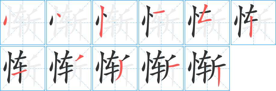 惭字的笔顺分步演示