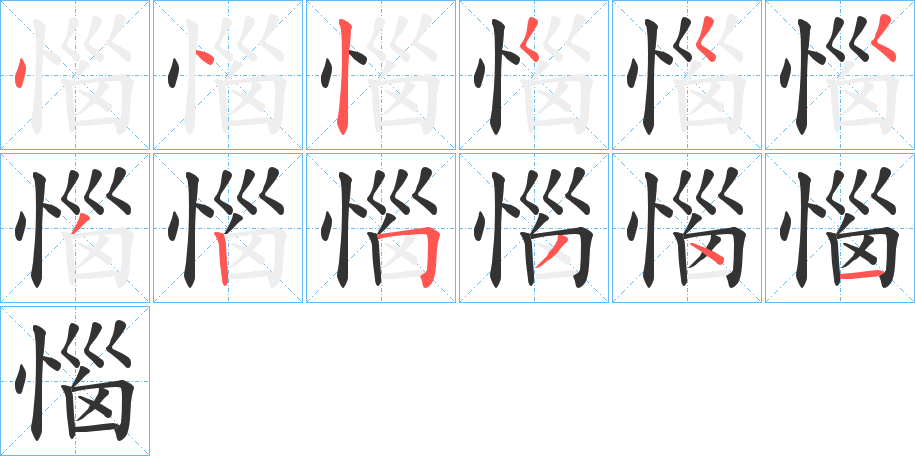 惱字的笔顺分步演示