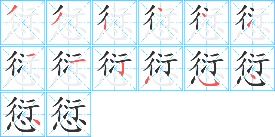 愆字的笔顺分步演示