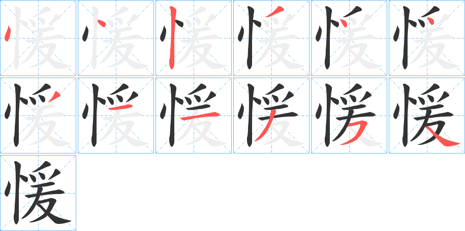 愋字的笔顺分步演示