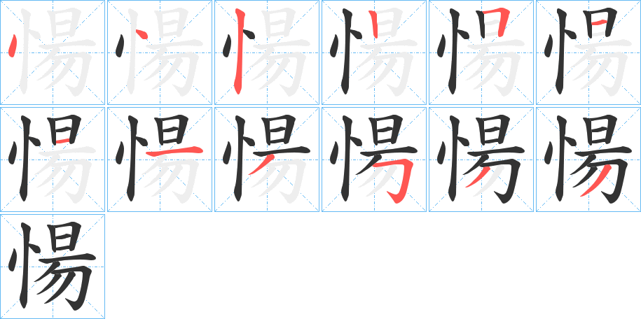 愓字的笔顺分步演示