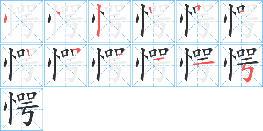 愕字的笔顺分步演示
