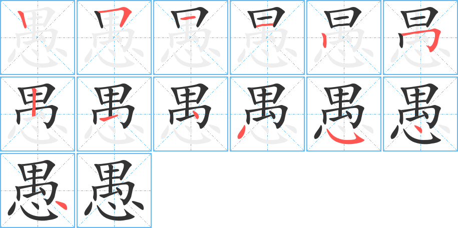 愚字的笔顺分步演示