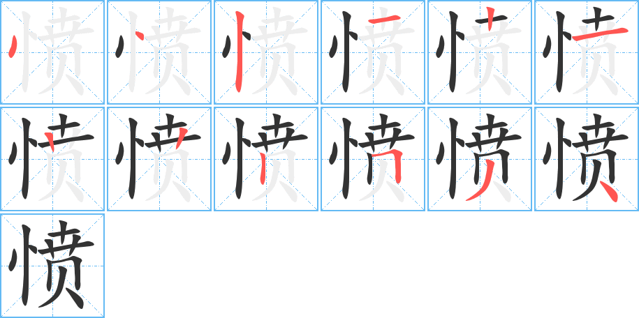 愤字的笔顺分步演示