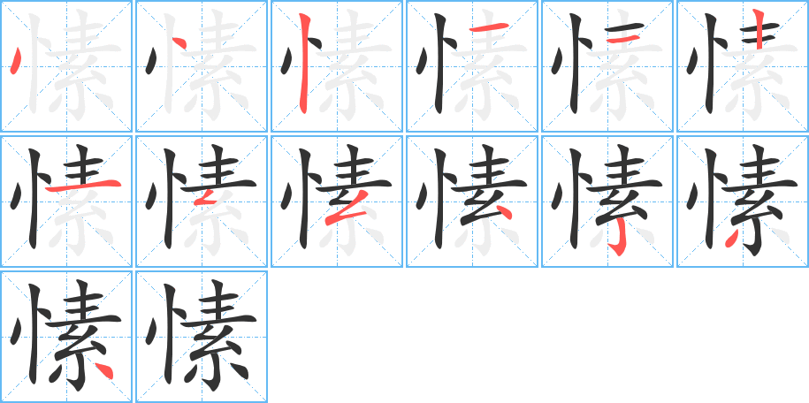愫字的笔顺分步演示