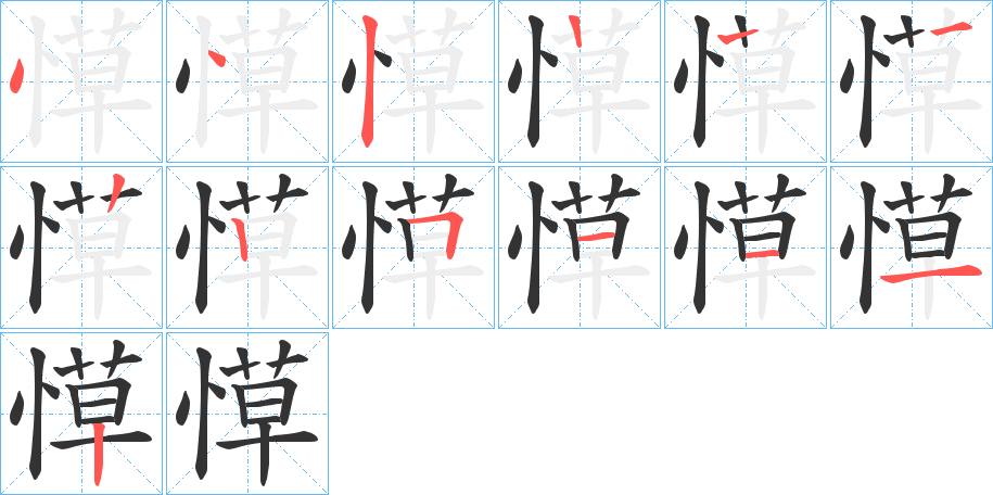 愺字的笔顺分步演示