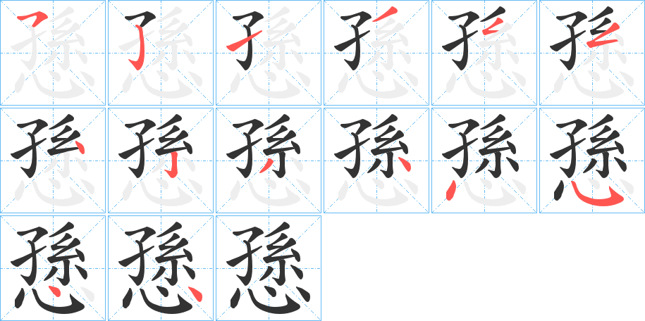 愻字的笔顺分步演示