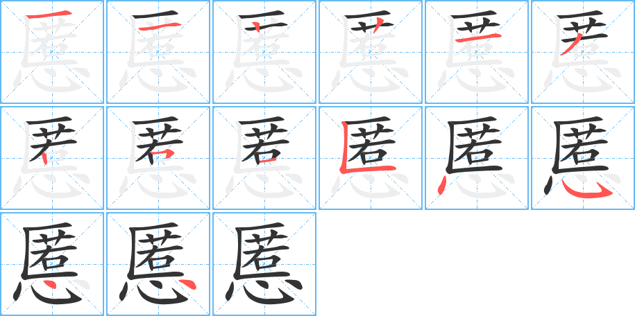 慝字的笔顺分步演示