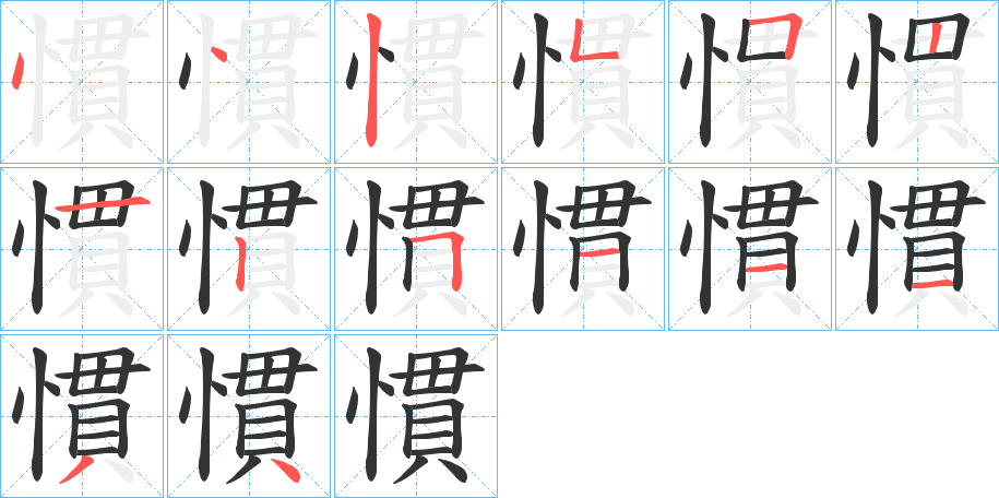慣字的笔顺分步演示