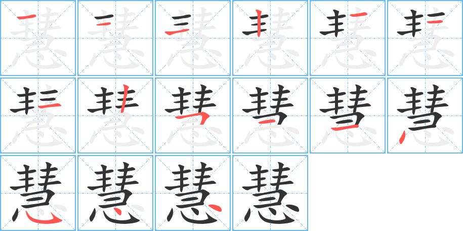 慧字的笔顺分步演示