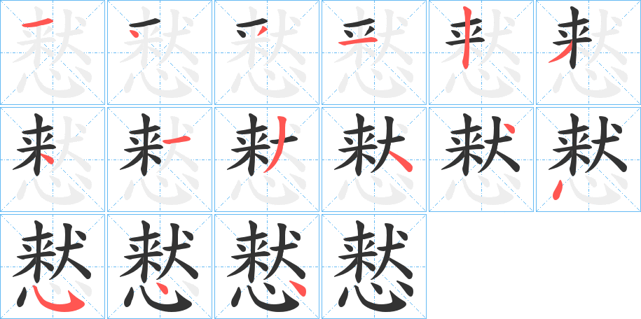 慭字的笔顺分步演示