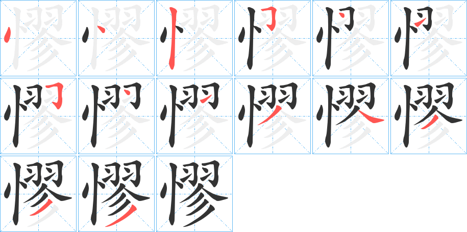 憀字的笔顺分步演示