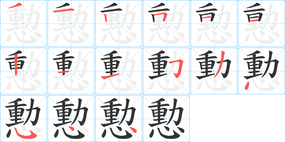 憅字的笔顺分步演示