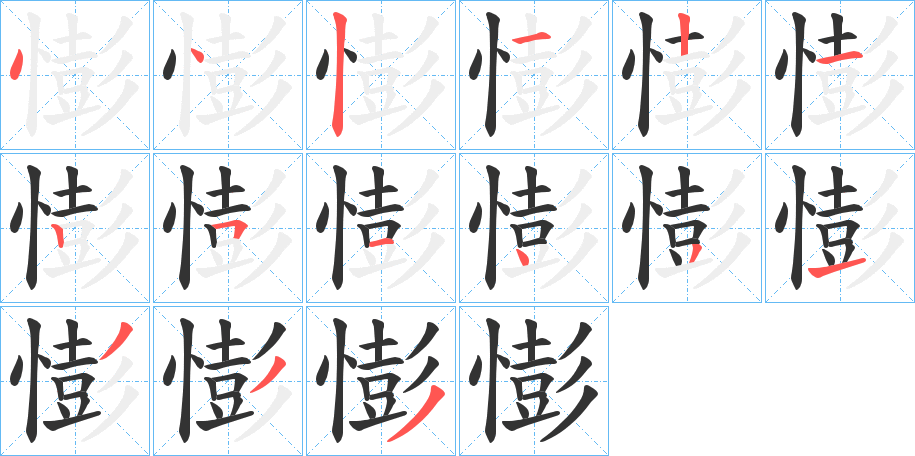憉字的笔顺分步演示