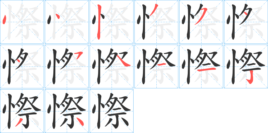 憏字的笔顺分步演示