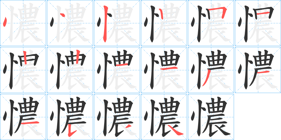 憹字的笔顺分步演示